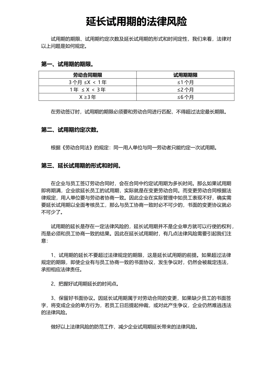 3-3延长试用期的法律风险.docx_第1页