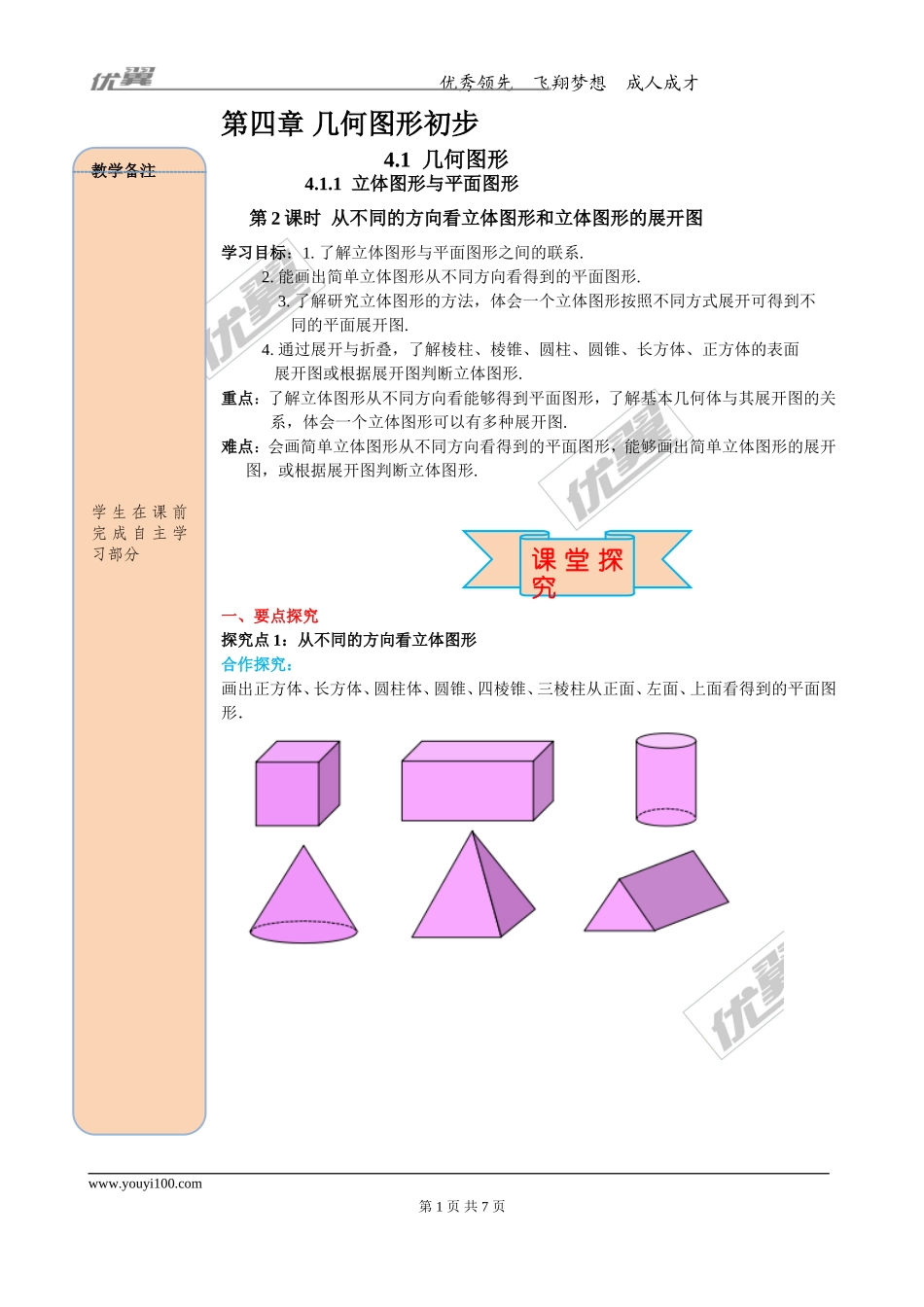 4.1.1 第2课时 从不同方向看立体图形和立体图形的展开图.doc_第1页