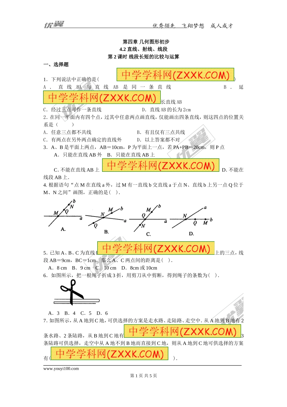 4.2 第2课时 线段长短的比较与运算.doc_第1页