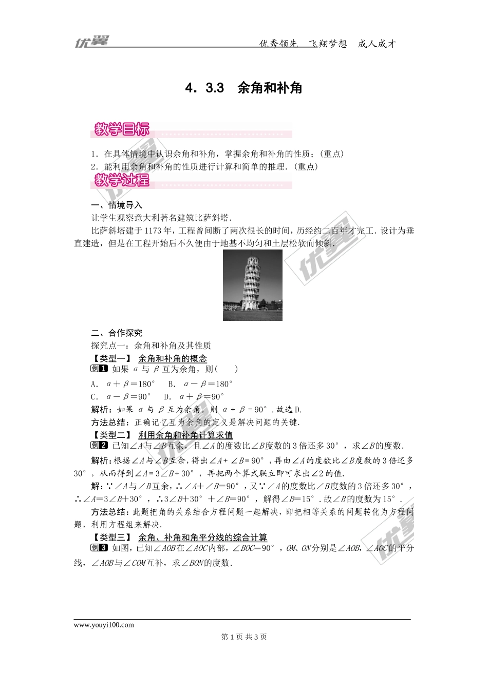 4.3.3 余角和补角1.doc_第1页