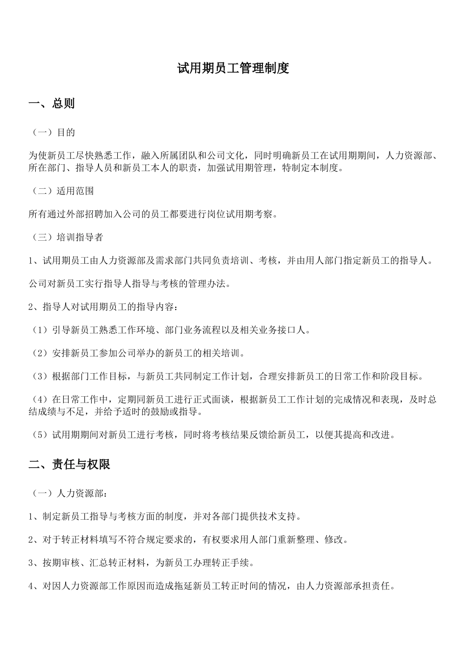 7-11试用期与转正管理制度.docx_第1页