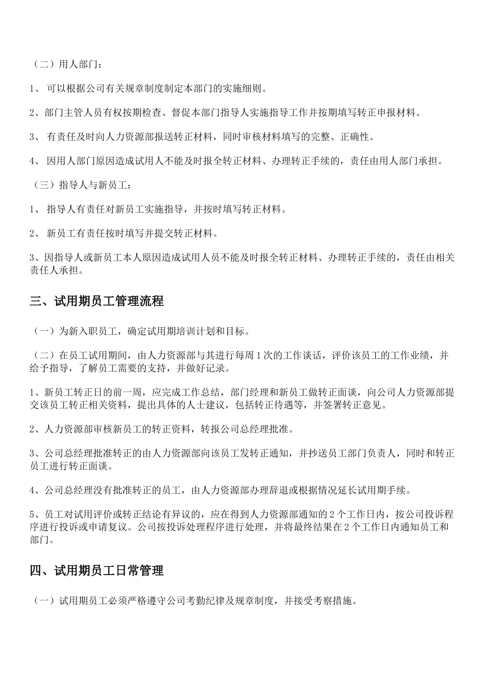 7-11试用期与转正管理制度.docx_第2页