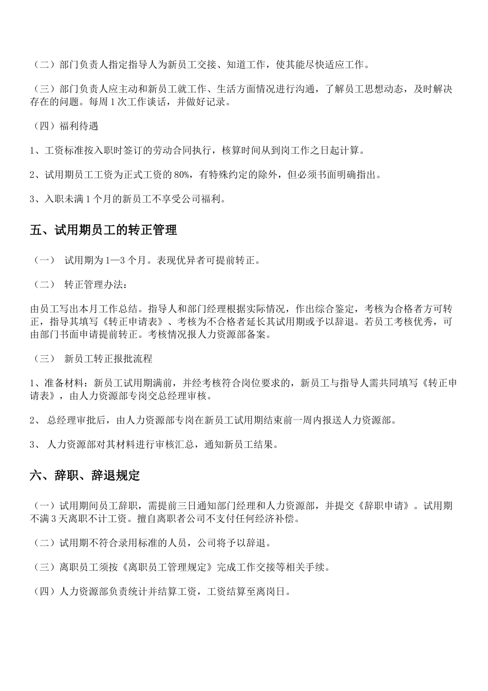 7-11试用期与转正管理制度.docx_第3页