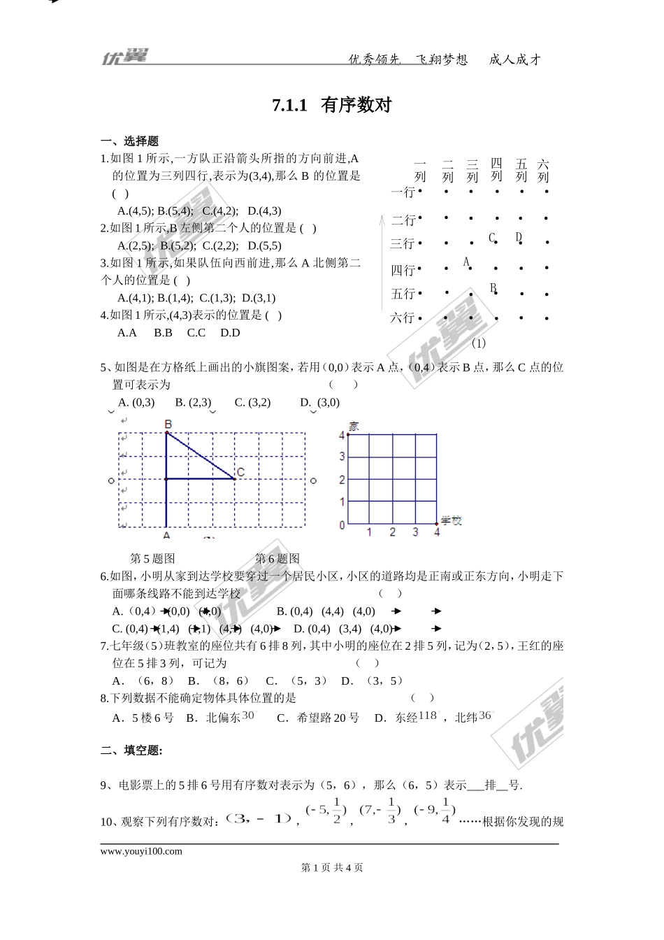 7.1.1 有序数对.doc_第1页