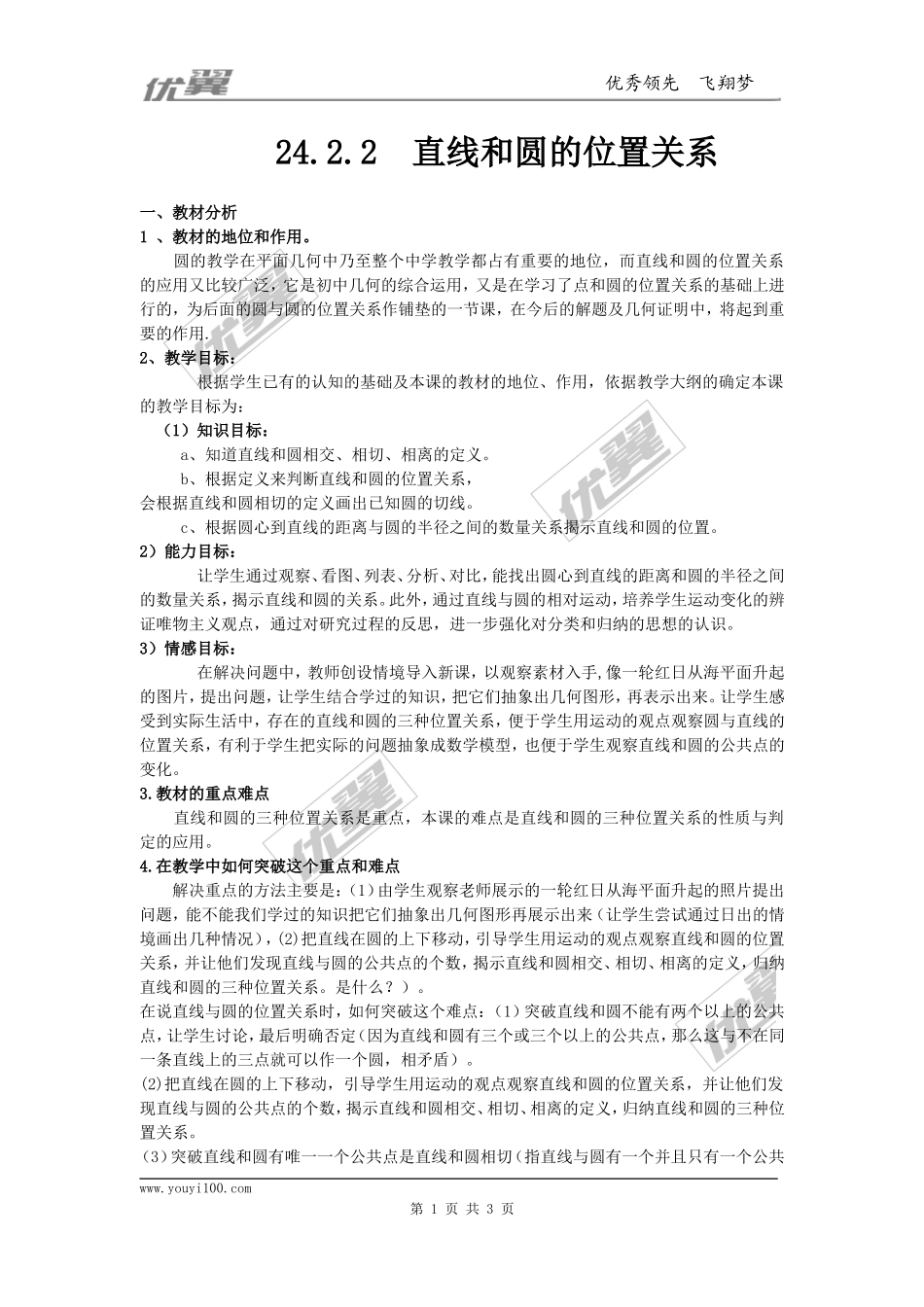 24.2.2第1课时直线和圆的位置关系3.doc_第1页