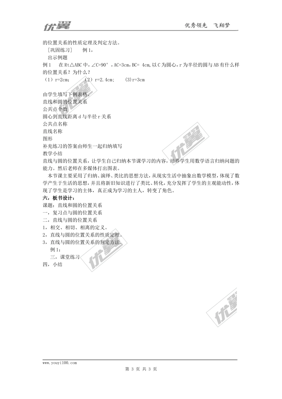 24.2.2第1课时直线和圆的位置关系3.doc_第3页