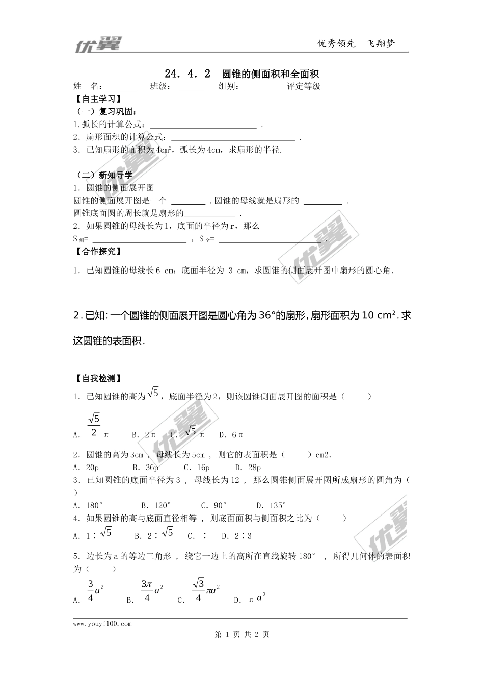 24.4第2课时圆锥的侧面积和全面积1.doc_第1页