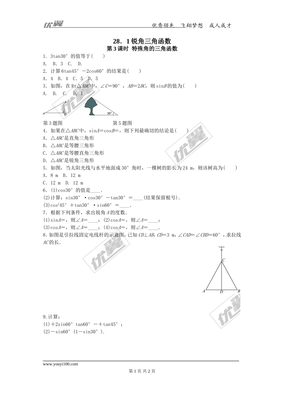 28.1 第3课时 特殊角的三角函数值.doc_第1页