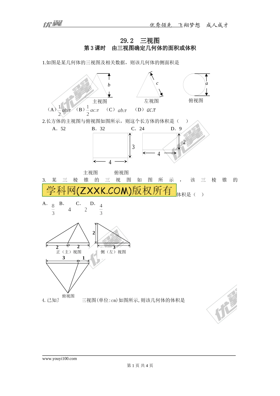 29.2 第3课时 由三视图确定几何体的面积或体积.doc_第1页