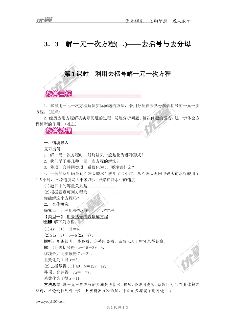 3.3 第1课时 利用去括号解一元一次方程1.doc_第1页