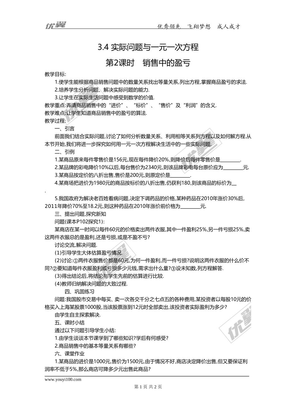 3.4 第2课时 销售中的盈亏2.doc_第1页