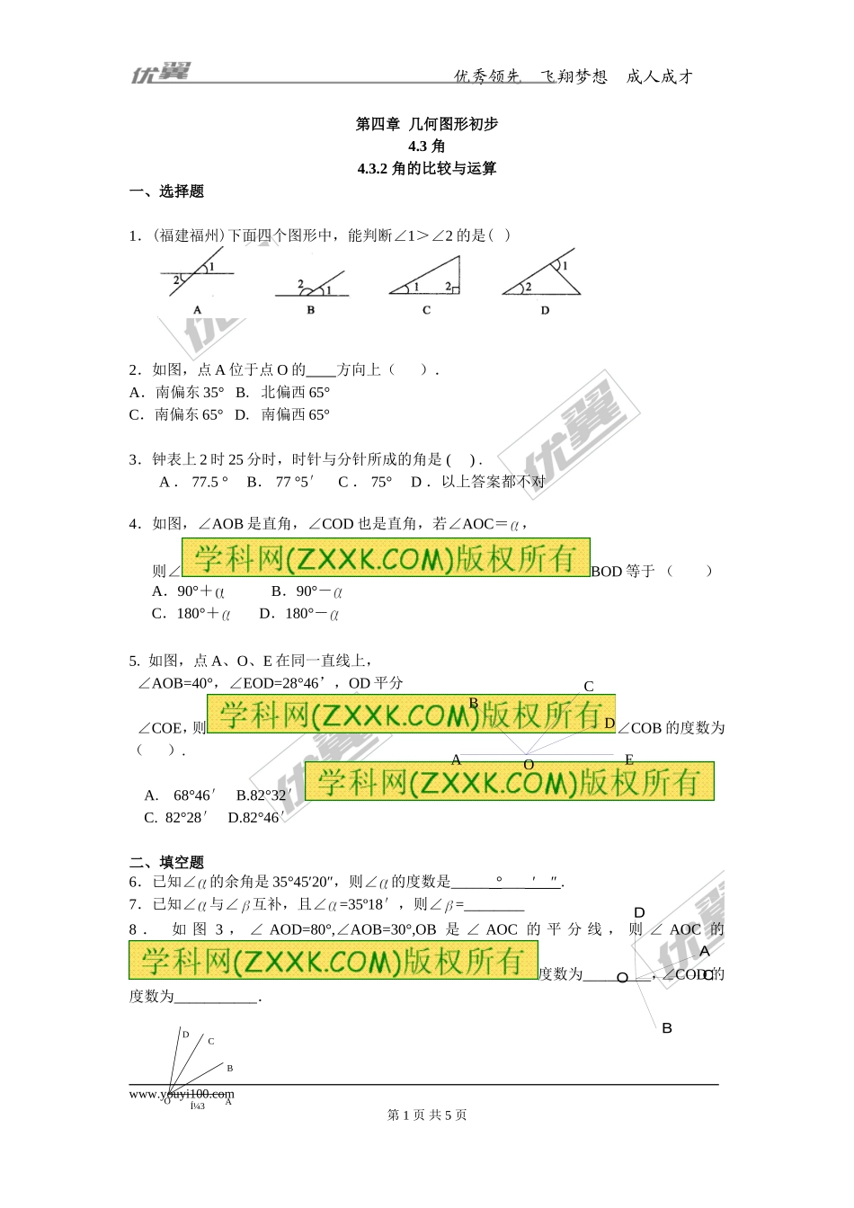 4.3.2 角的比较与运算.doc_第1页