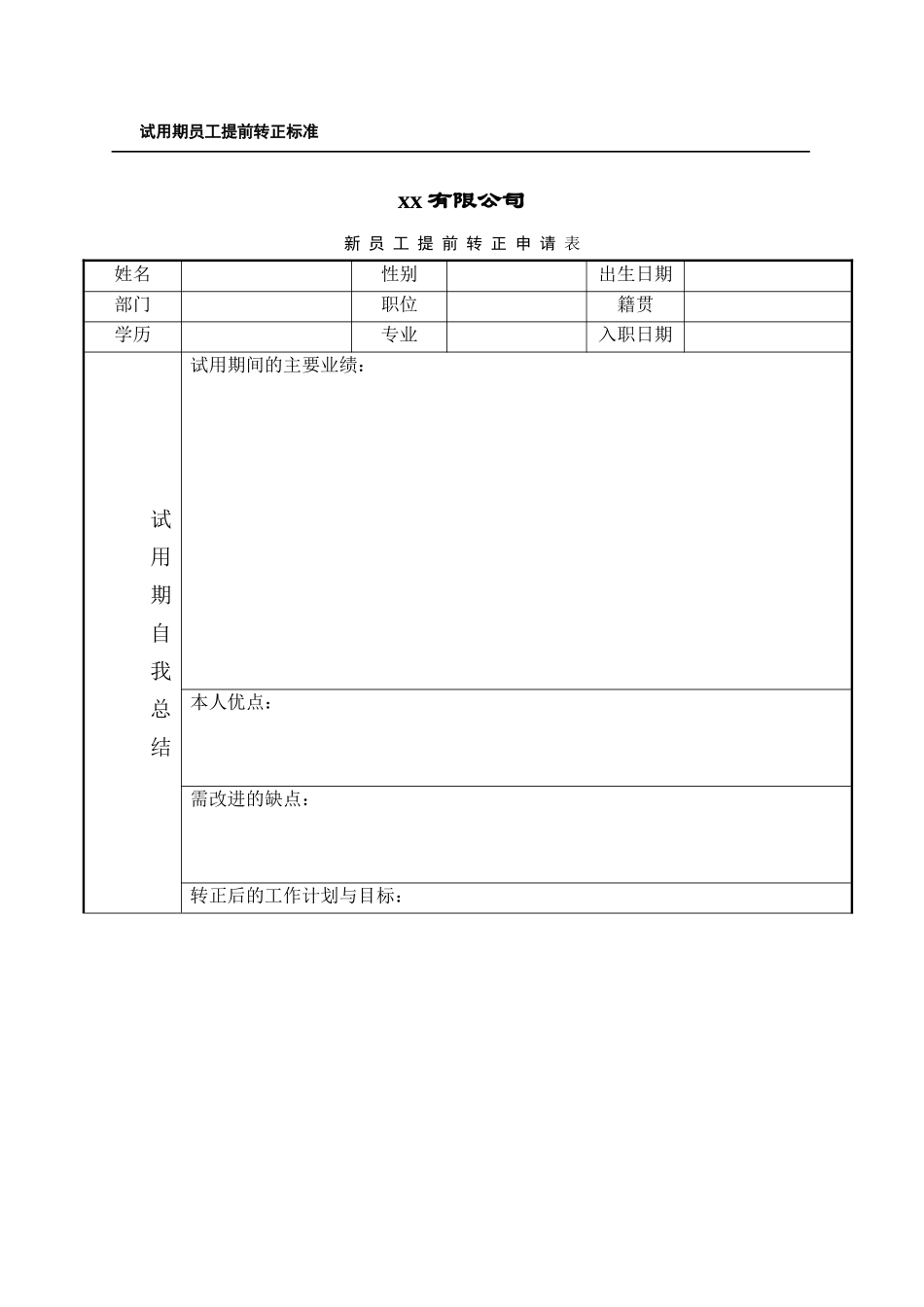6-3位员工试用期考核评价表 (5).doc_第1页