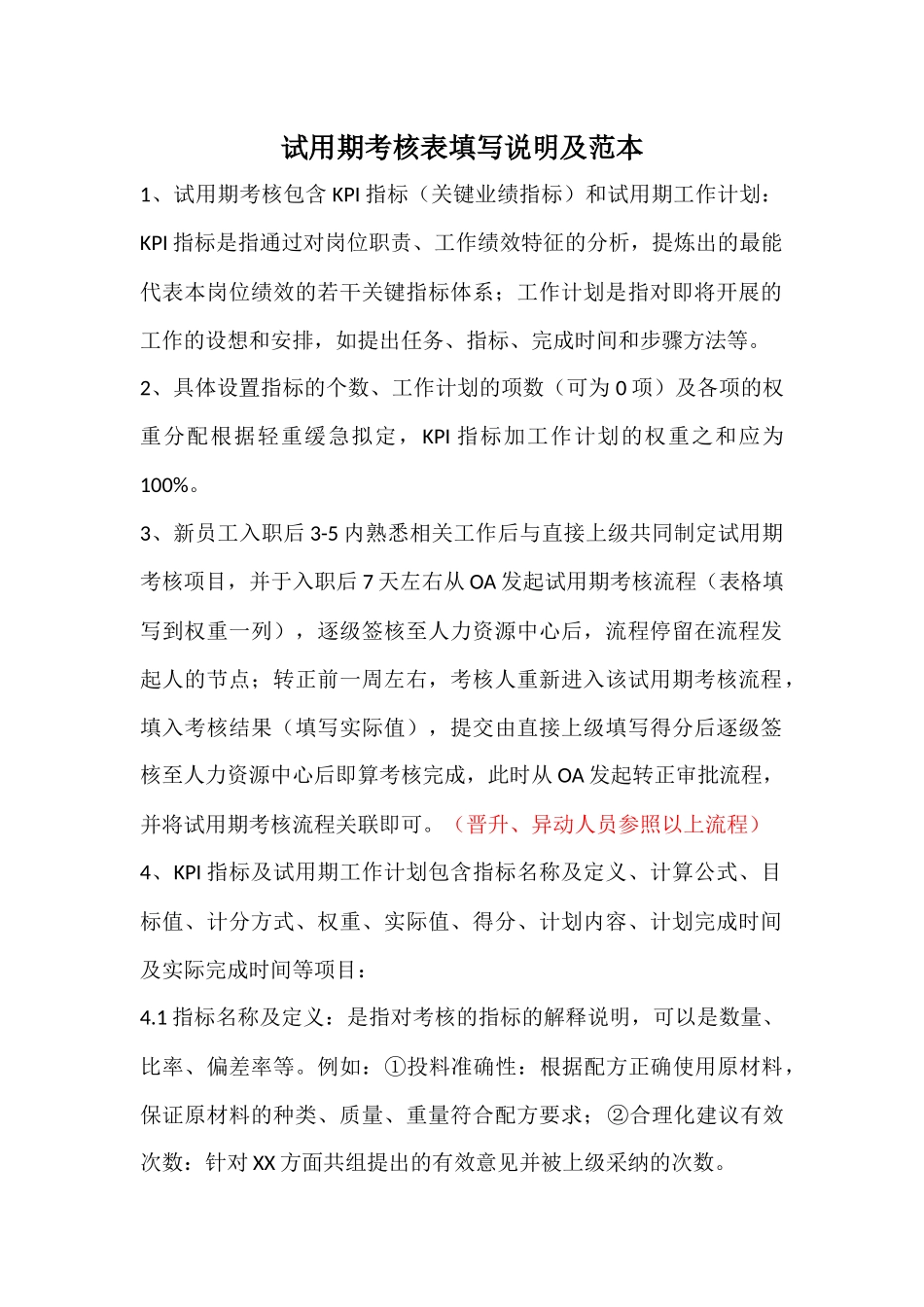 7-8试用期考核表填写说明及范本.docx_第1页