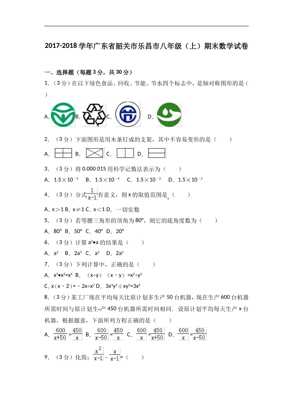 2017-2018学年广东省韶关市乐昌市八年级上期末数学试卷含答案.doc_第1页