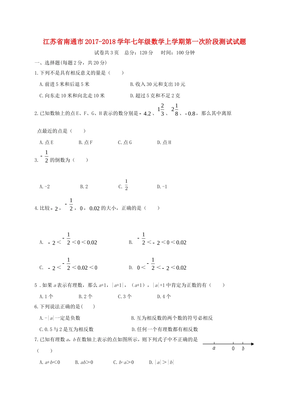 2017-2018学年江苏省南通市七年级数学上第一次阶段测试试题含答案.doc_第1页