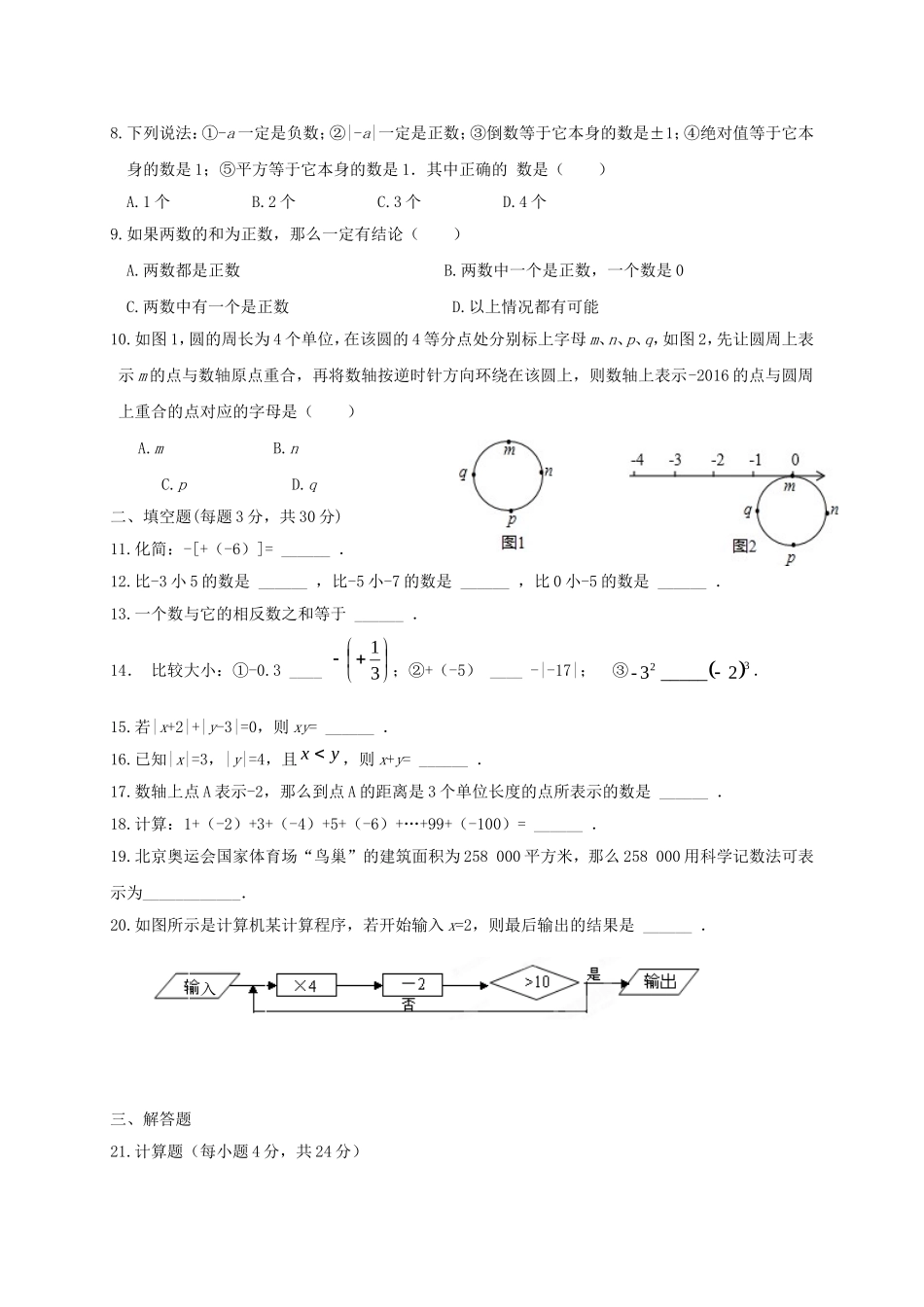 2017-2018学年江苏省南通市七年级数学上第一次阶段测试试题含答案.doc_第2页