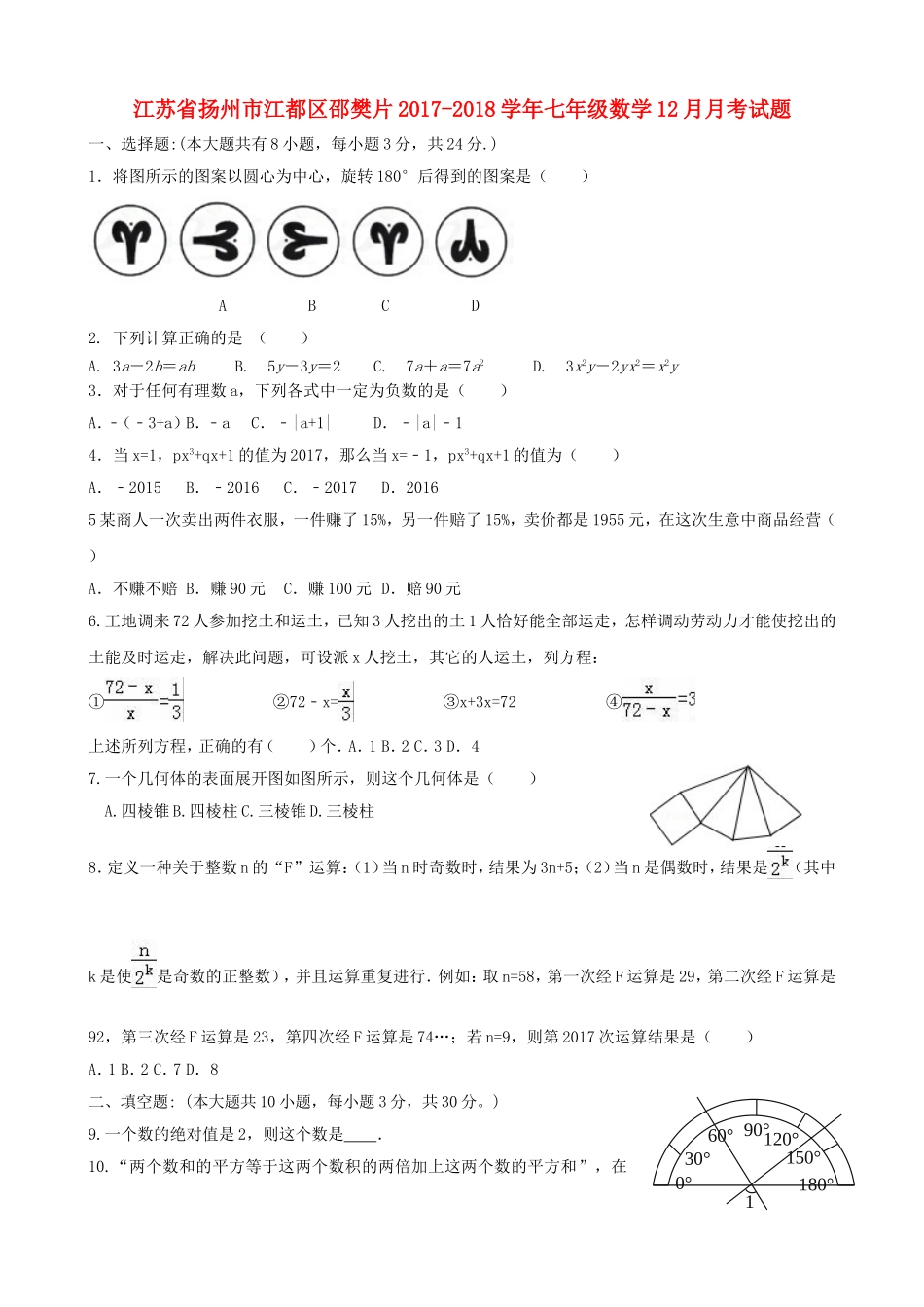 2017-2018学年江苏省扬州市江都区邵樊片七年级数学12月月考试题含答案.doc_第1页
