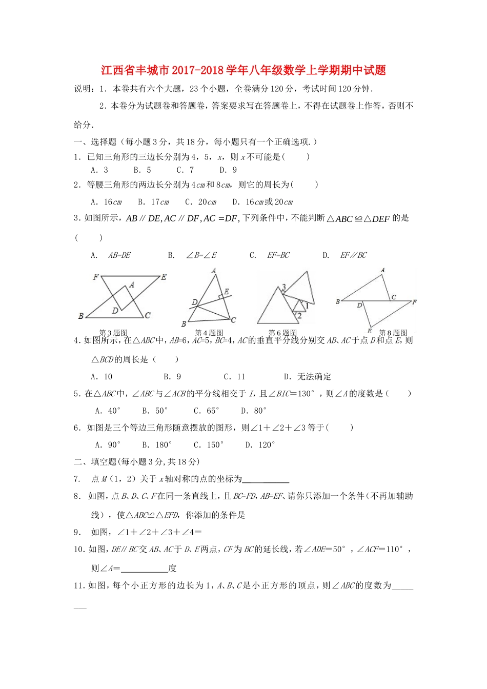 2017-2018学年江西省宜春市丰城市八年级数学上期中试题含答案.doc_第1页