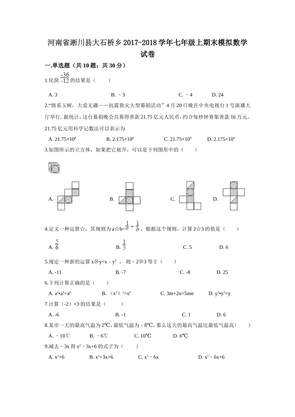 2017-2018学年河南省南阳市淅川县大石桥乡华师大版七年级上期末模拟数学试卷含答案解析.doc_第1页