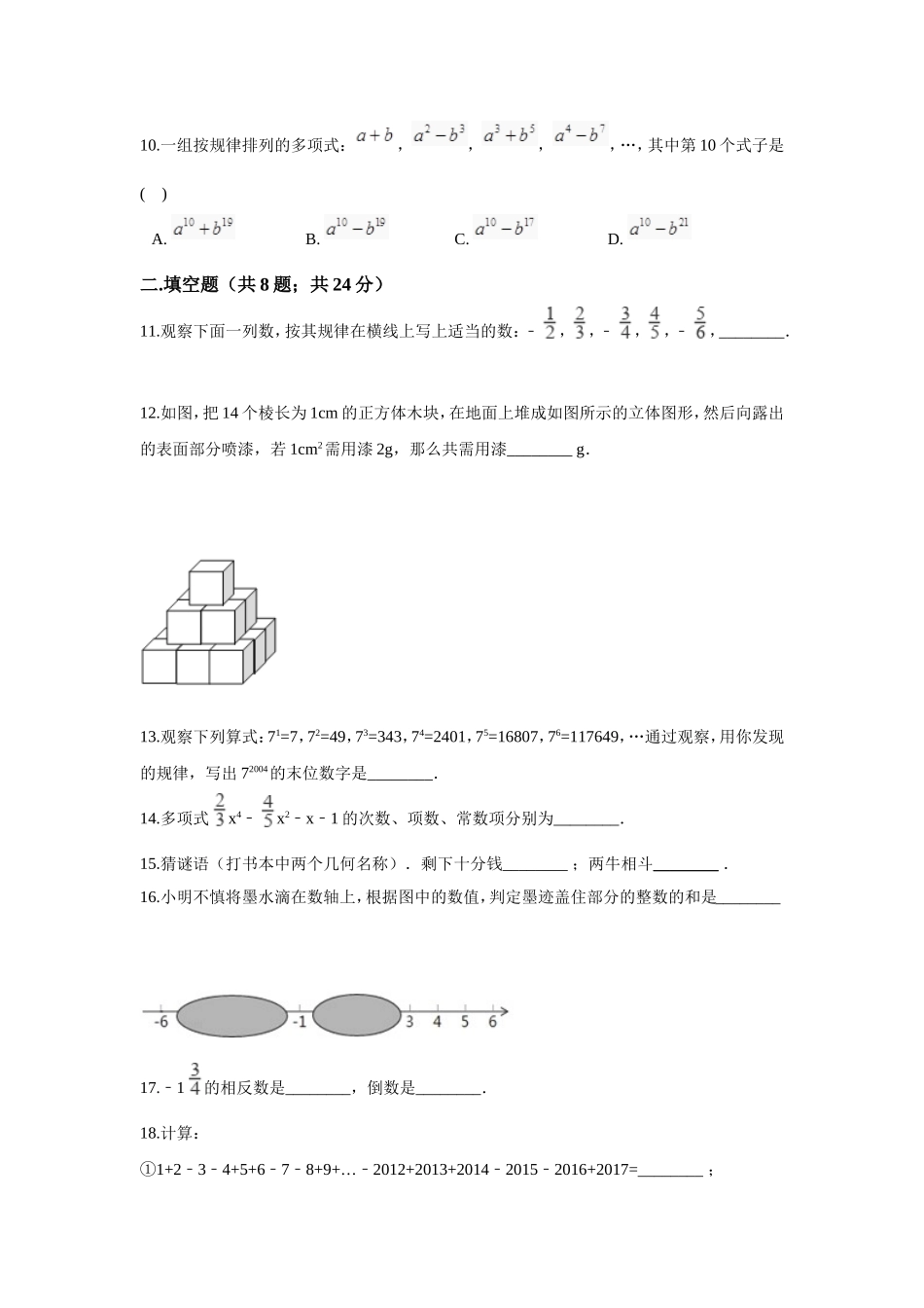 2017-2018学年河南省南阳市淅川县大石桥乡华师大版七年级上期末模拟数学试卷含答案解析.doc_第2页