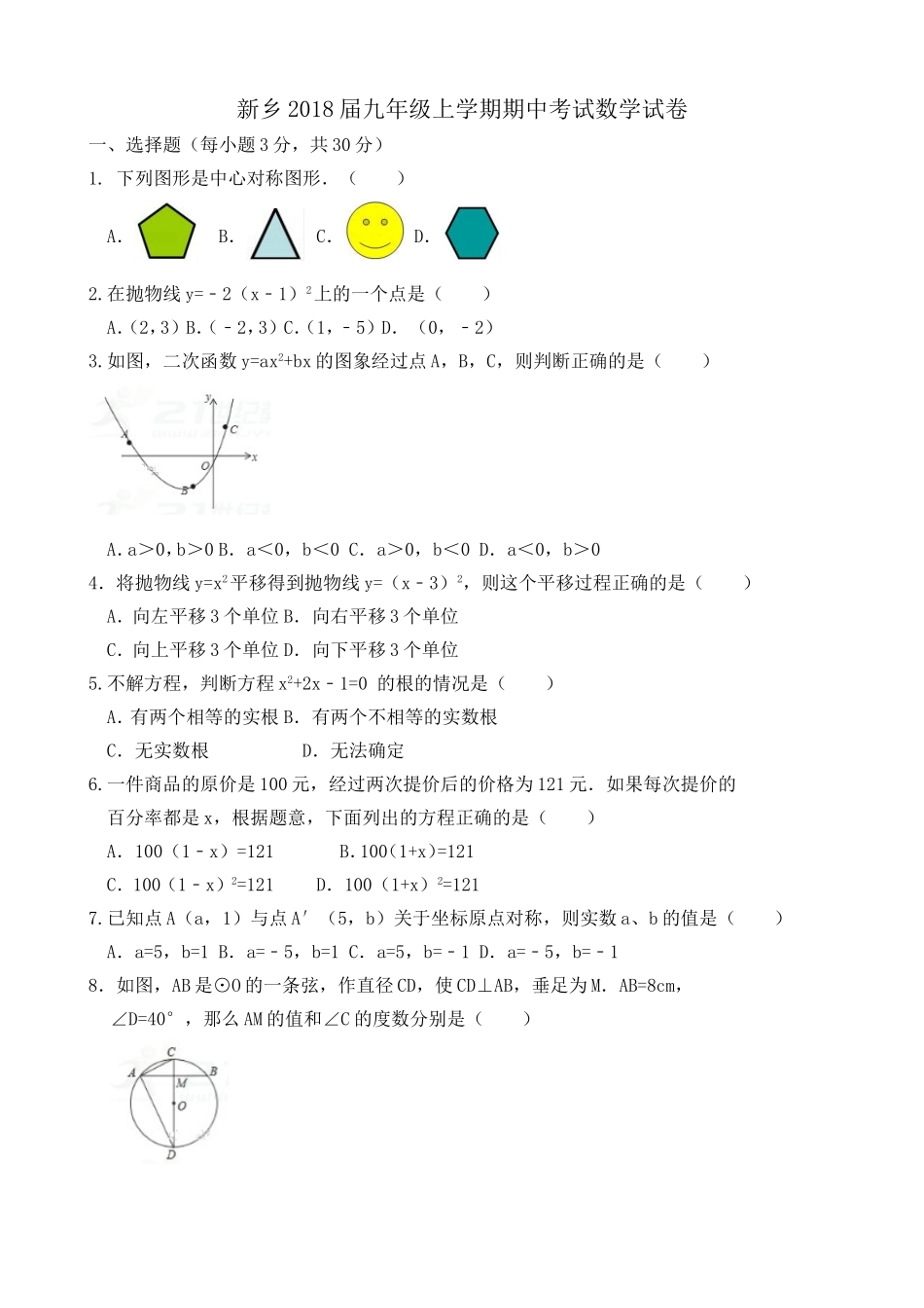 2017-2018学年河南省新乡市九年级上期中考试数学试卷含答案.doc_第1页