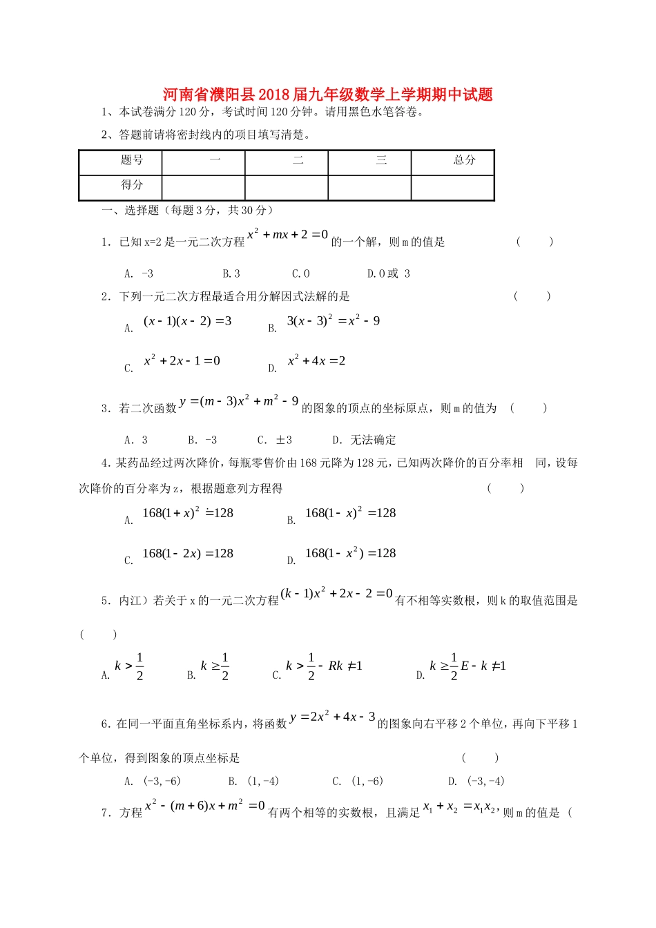 2017-2018学年河南省濮阳市濮阳县九年级数学上期中试题含答案.doc_第1页