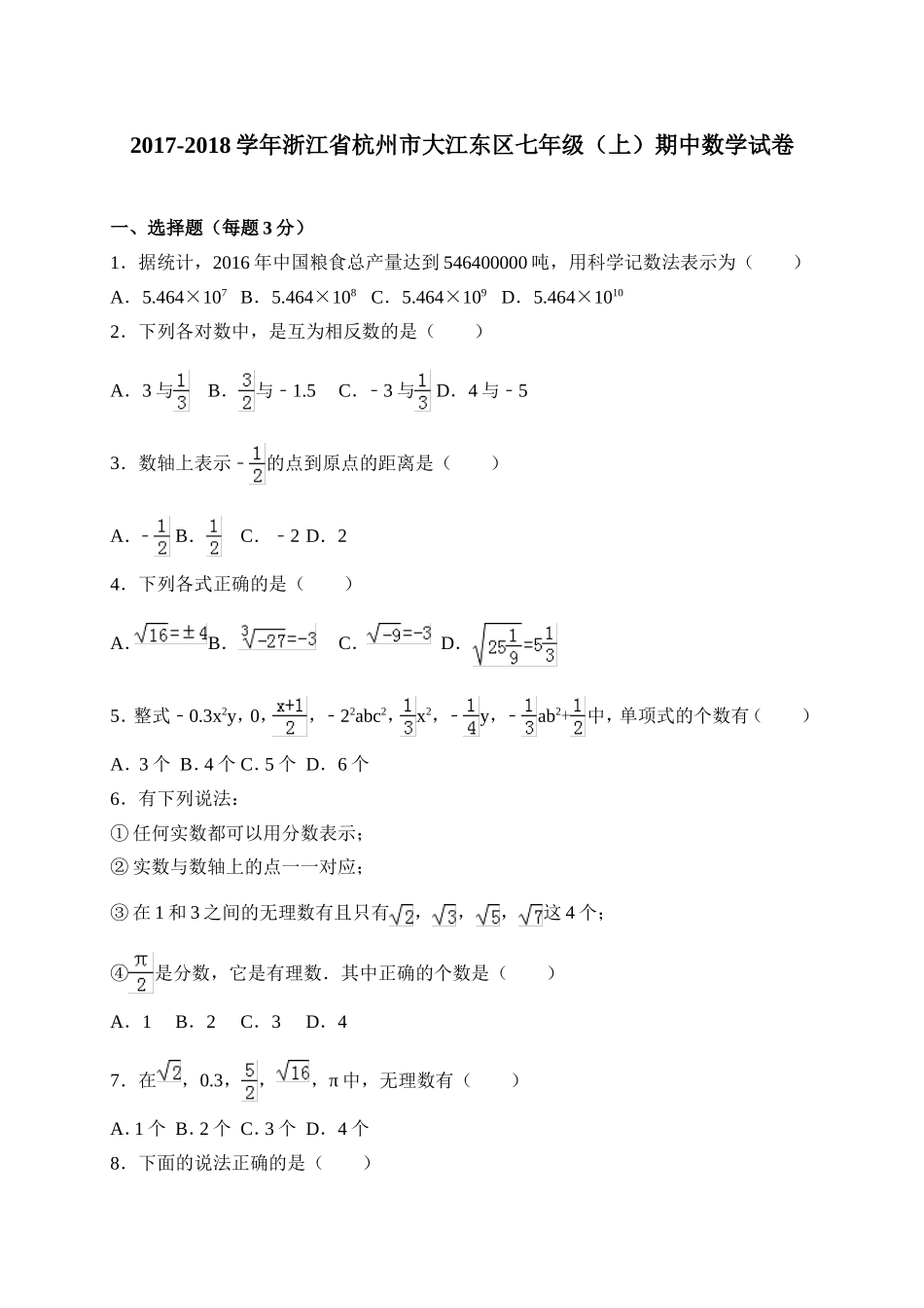 2017-2018学年浙江省杭州市大江东区七年级上期中考试数学试卷含答案.doc_第1页