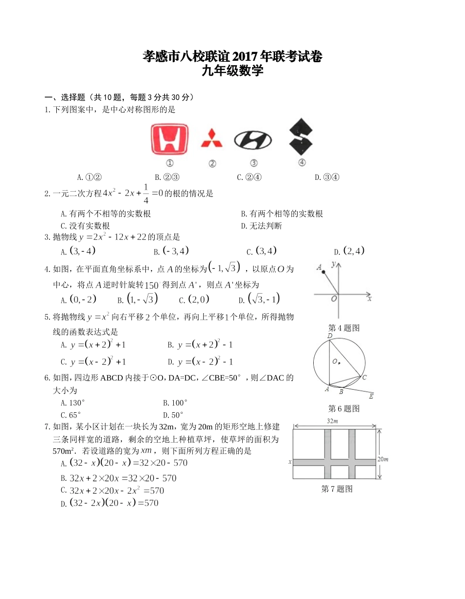 2017-2018学年湖北省孝感市八校联谊九年级上12月联考数学试卷含答案.doc_第1页