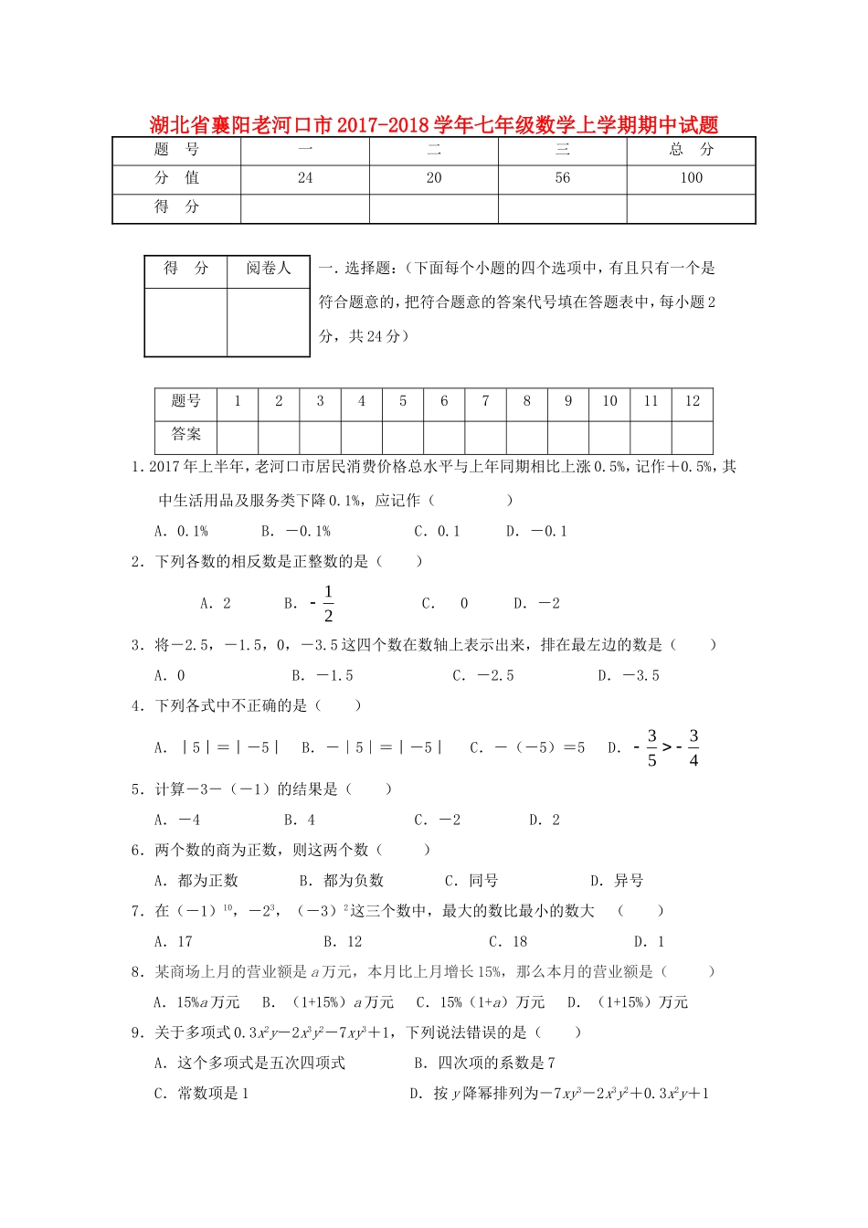 2017-2018学年湖北省襄阳老河口市七年级数学上期中试题含答案.doc_第1页