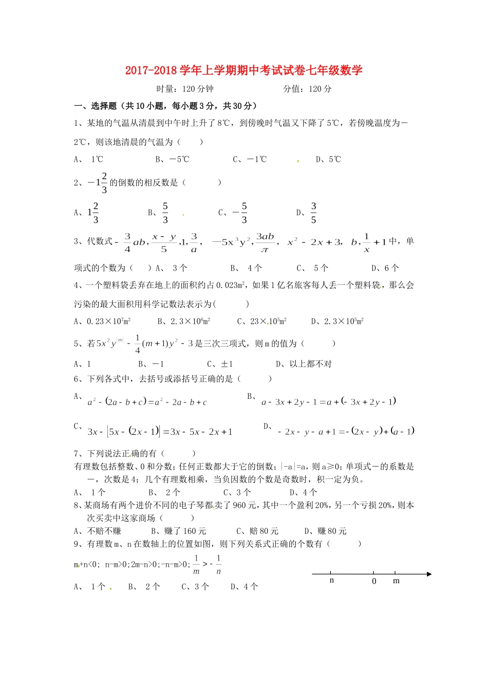 2017-2018学年湖南省衡阳市祁东县七年级数学上期中试题含答案.doc_第1页