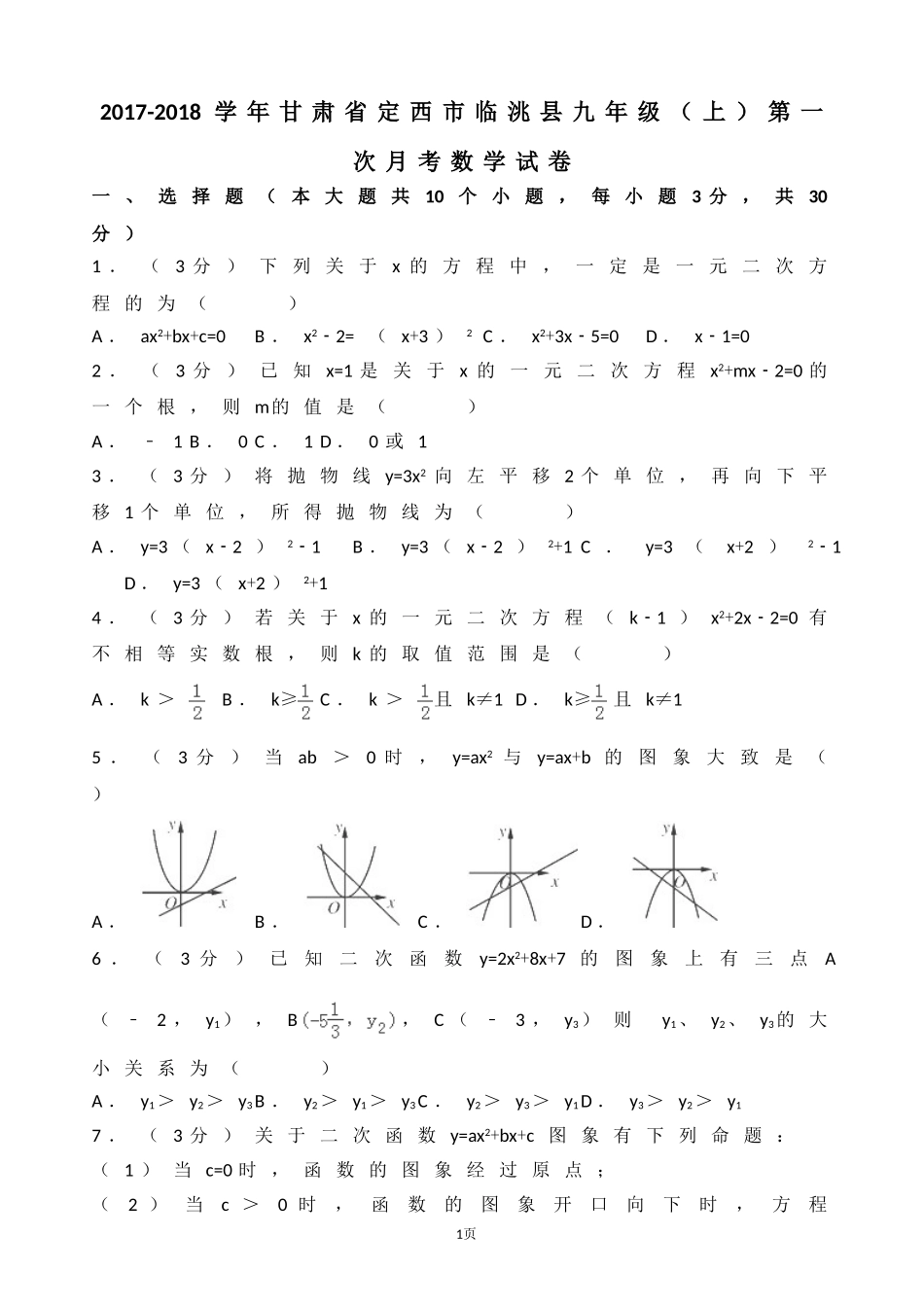 2017-2018学年甘肃省定西市临洮县九年级上第一次月考数学试卷含解析.doc_第1页