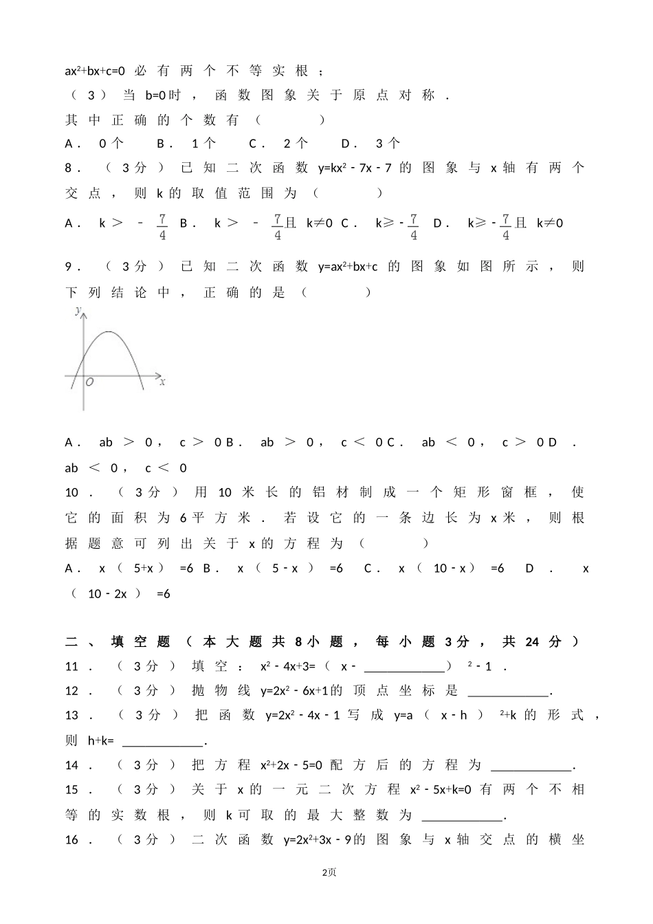2017-2018学年甘肃省定西市临洮县九年级上第一次月考数学试卷含解析.doc_第2页
