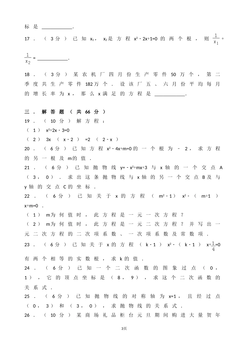 2017-2018学年甘肃省定西市临洮县九年级上第一次月考数学试卷含解析.doc_第3页