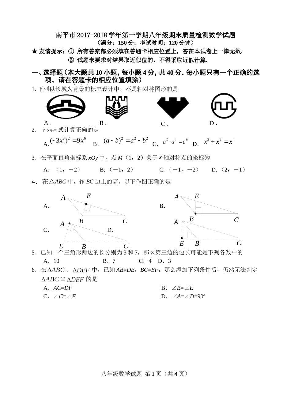 2017-2018学年福建省南平市八年级上期末质量检测数学试题含答案.doc_第1页