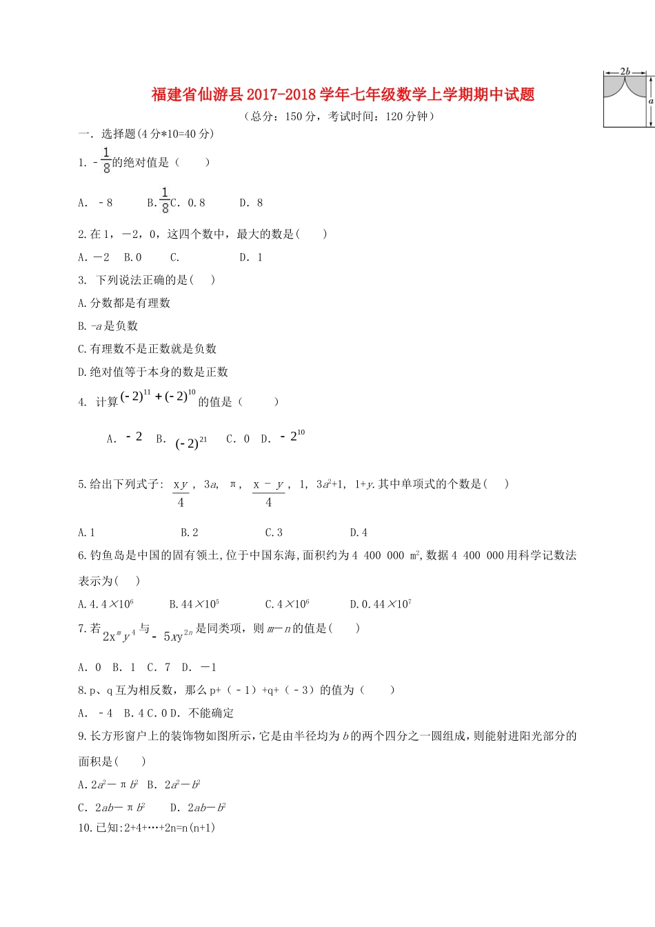 2017-2018学年福建省莆田市仙游县七年级数学上期中试题含答案.doc_第1页