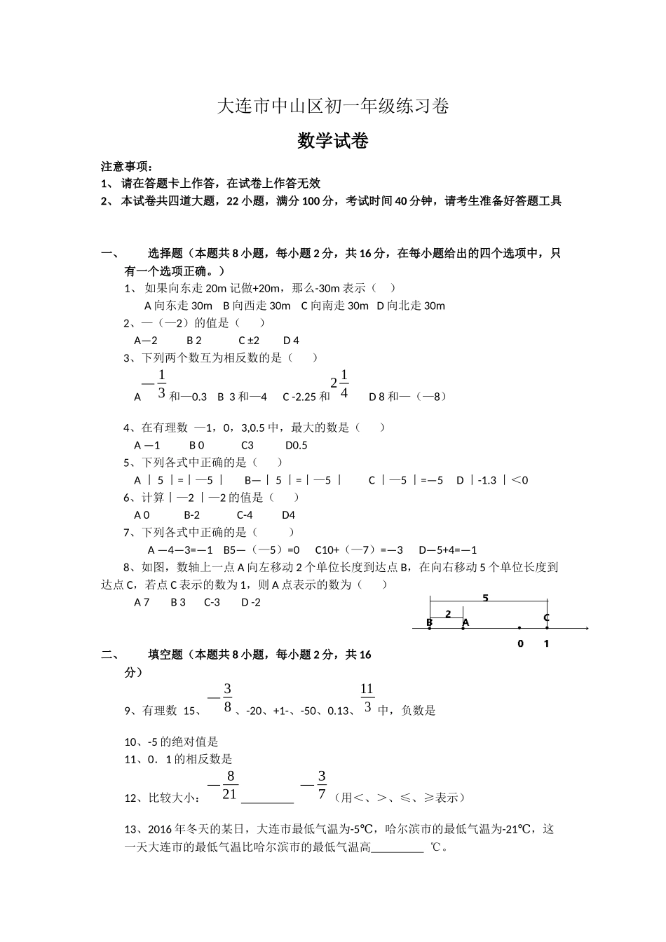 2017-2018学年辽宁省大连市中山区七年级上月考数学试卷含答案.docx_第1页
