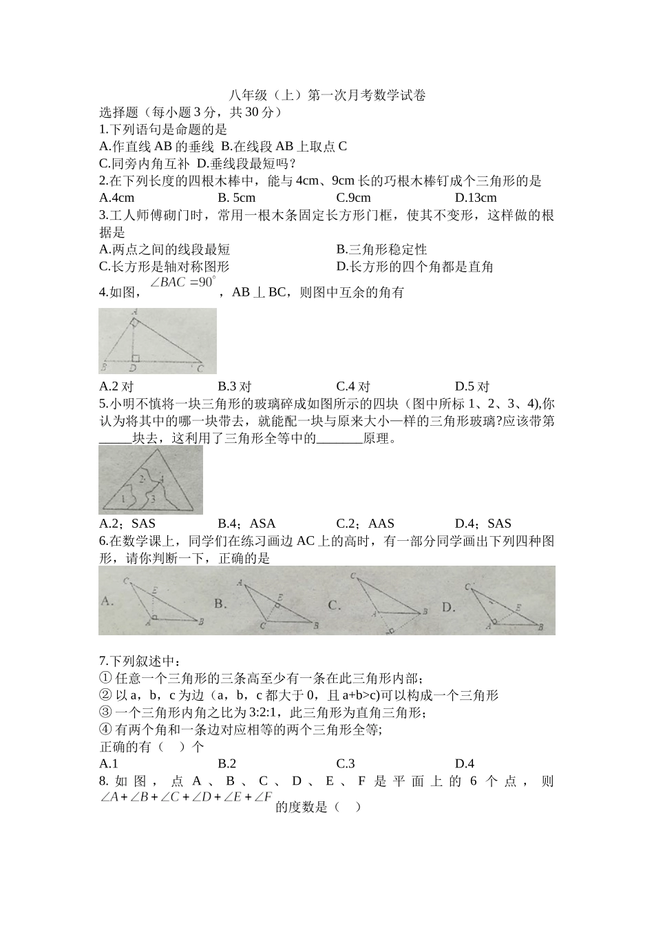 2017-2018学年黑龙江省哈尔滨市双城区八年级上第一次月考试题含答案.docx_第1页