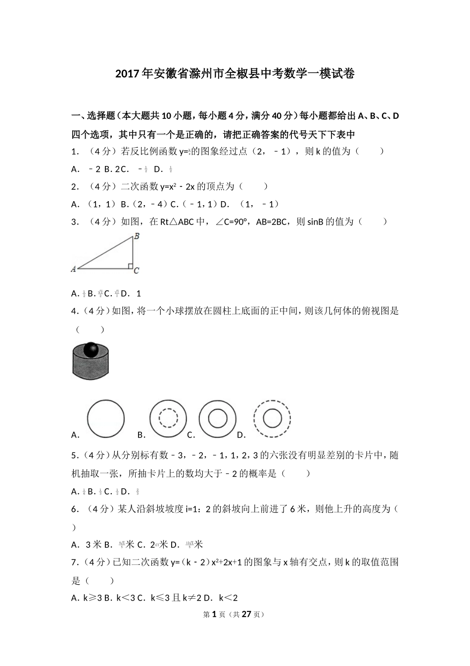 2017年安徽省滁州市全椒县中考数学一模试卷.doc_第1页
