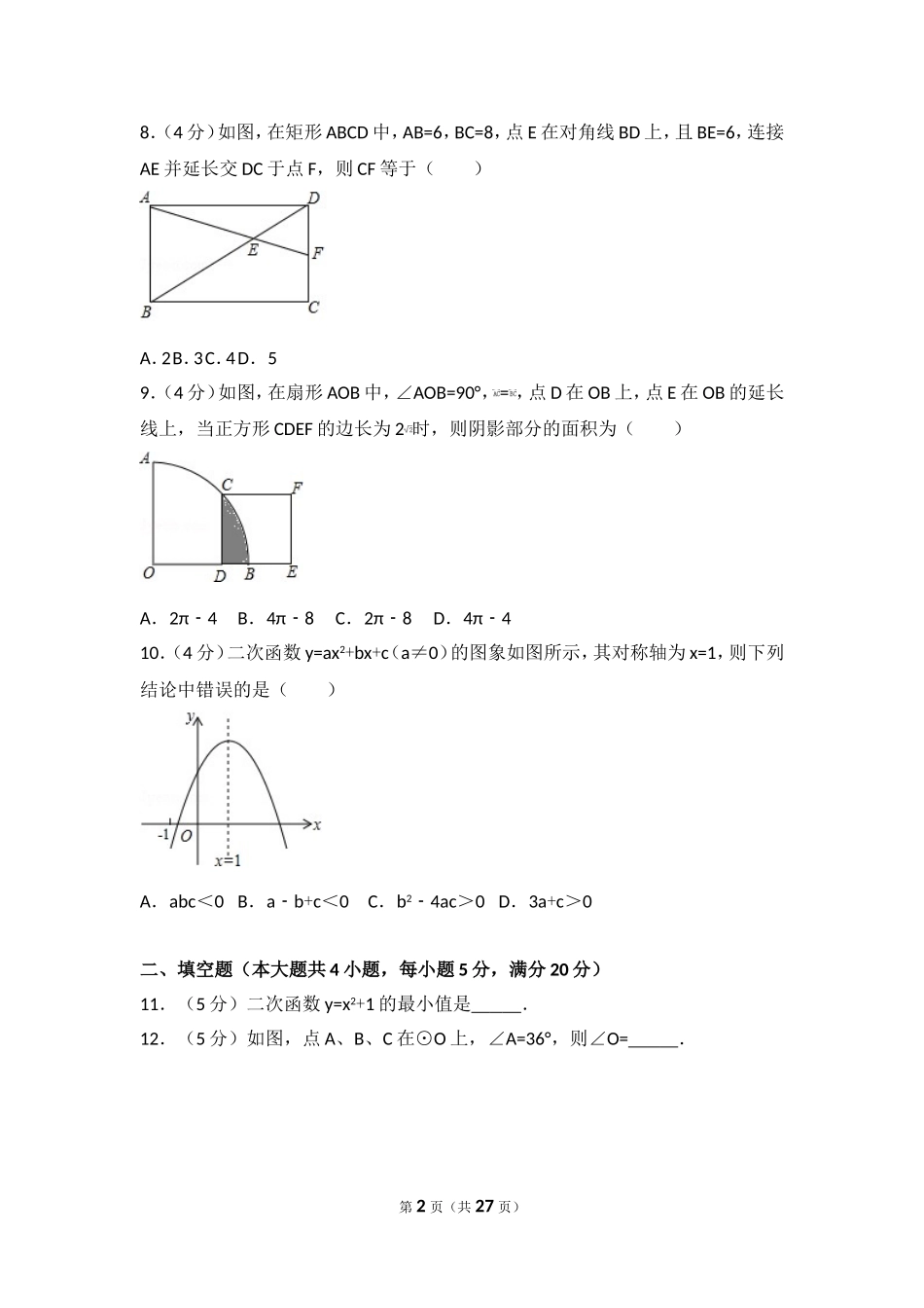 2017年安徽省滁州市全椒县中考数学一模试卷.doc_第2页