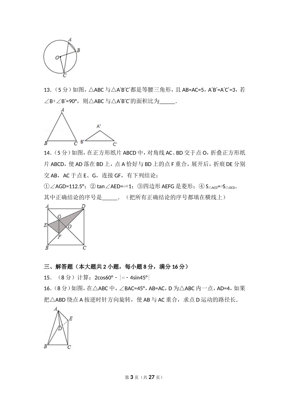 2017年安徽省滁州市全椒县中考数学一模试卷.doc_第3页