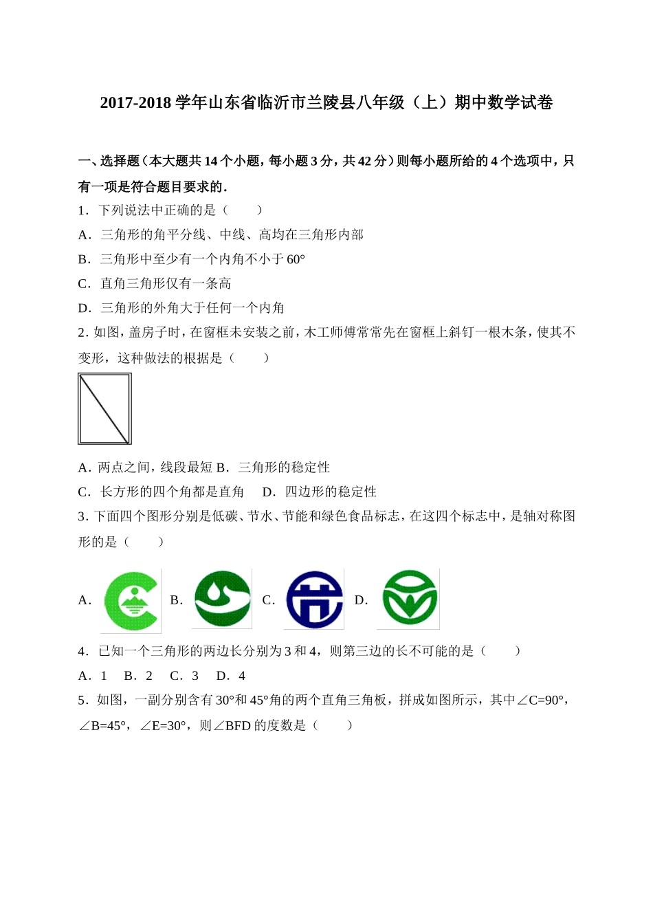 2017-2018学年山东省临沂市兰陵县八年级上期中考试数学试卷含答案.doc_第1页