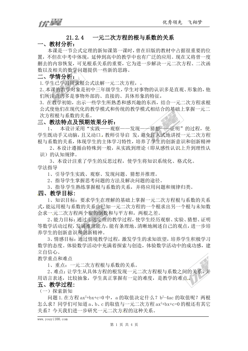 21.2.4一元二次方程的根与系数的关系2.doc_第1页