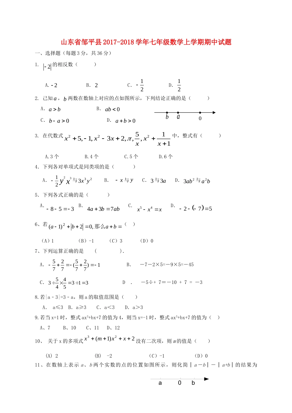 2017-2018学年山东省滨州市邹平县七年级数学上期中试题含答案.doc_第1页