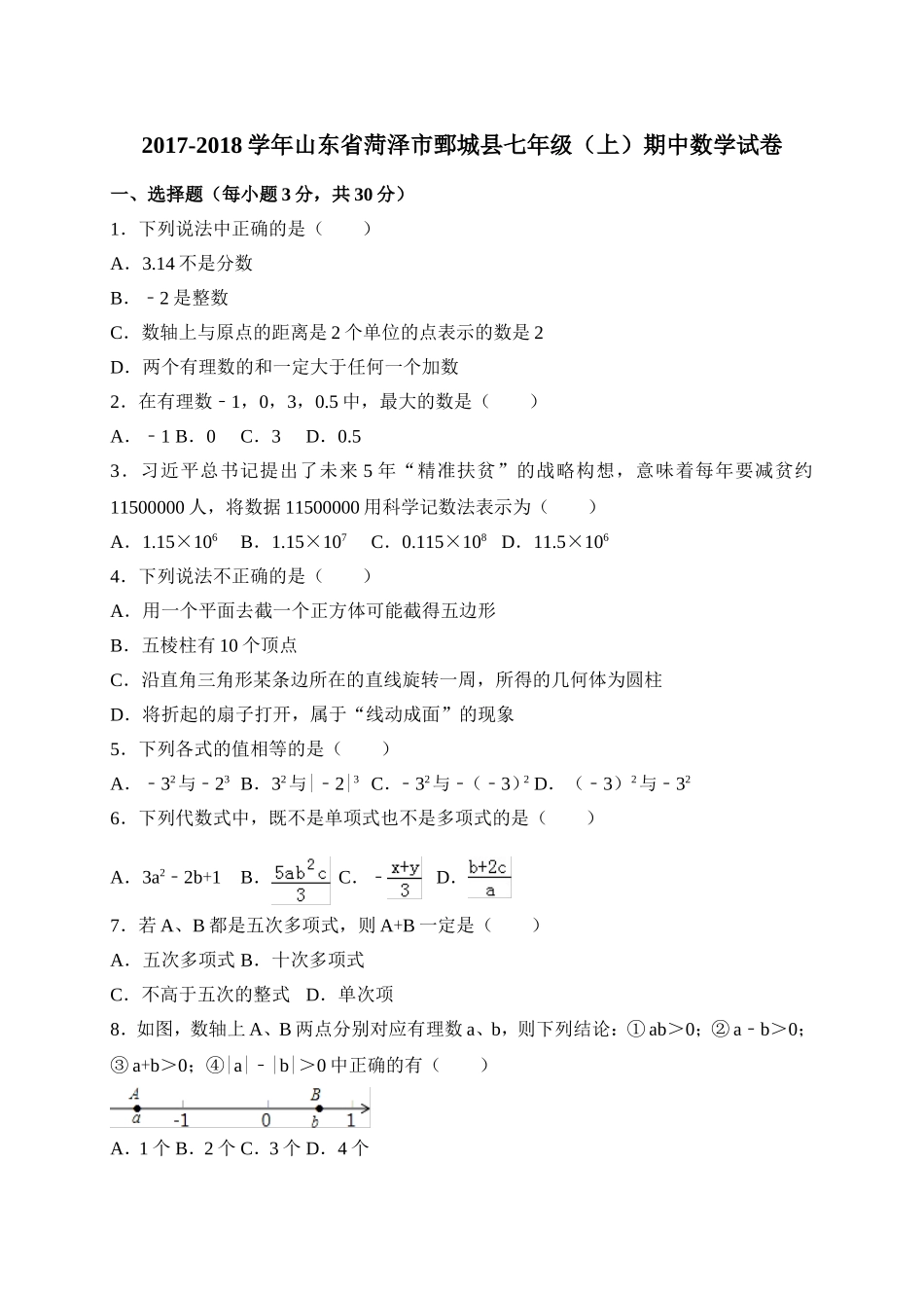 2017-2018学年山东省菏泽市鄄城县七年级上期中考试数学试卷含答案.doc_第1页