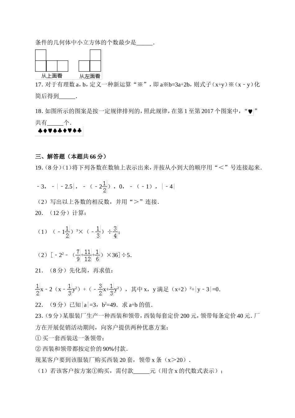 2017-2018学年山东省菏泽市鄄城县七年级上期中考试数学试卷含答案.doc_第3页