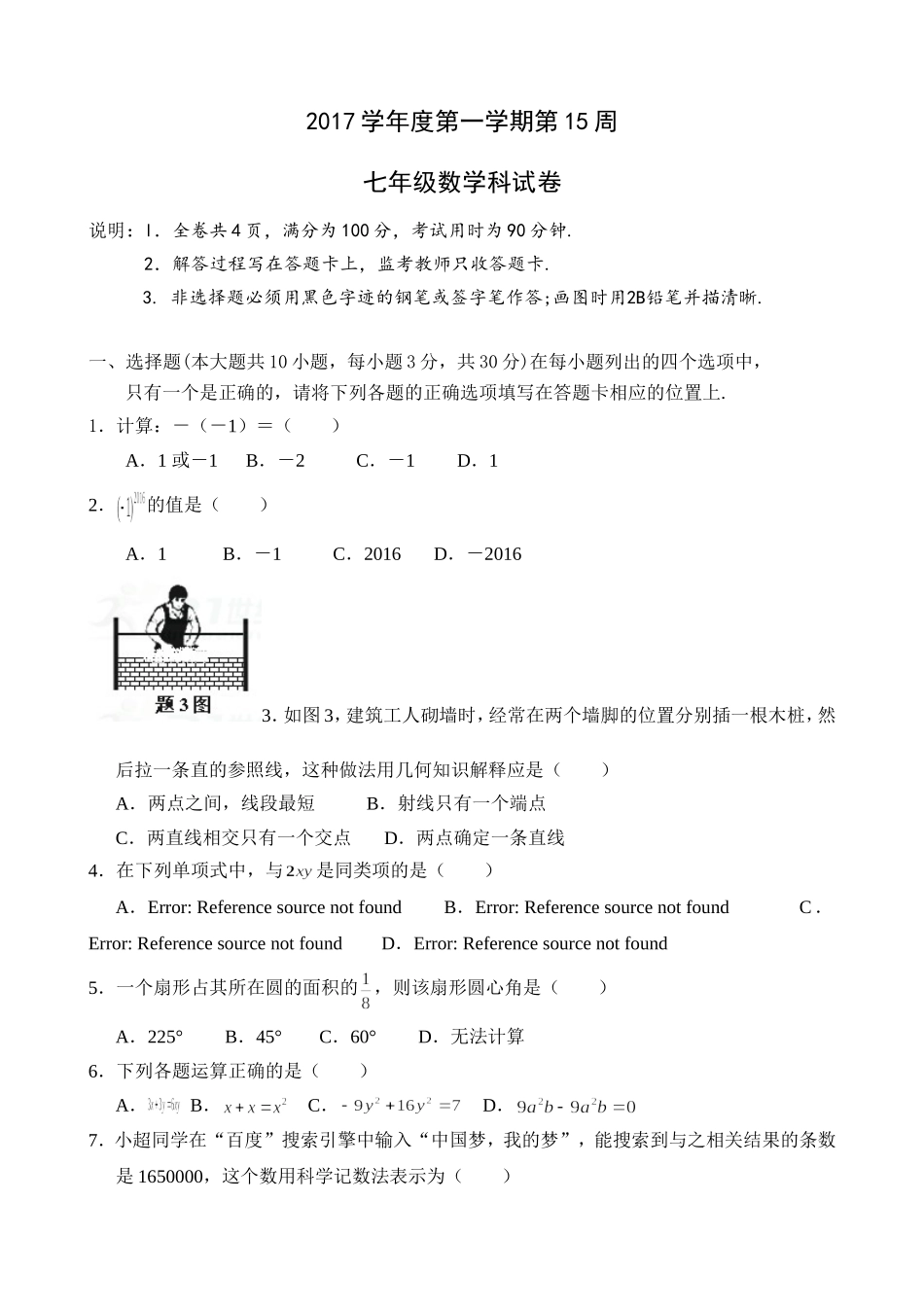 2017-2018学年广东省佛山市顺德区七年级12月月考数学试卷含答案.doc_第1页