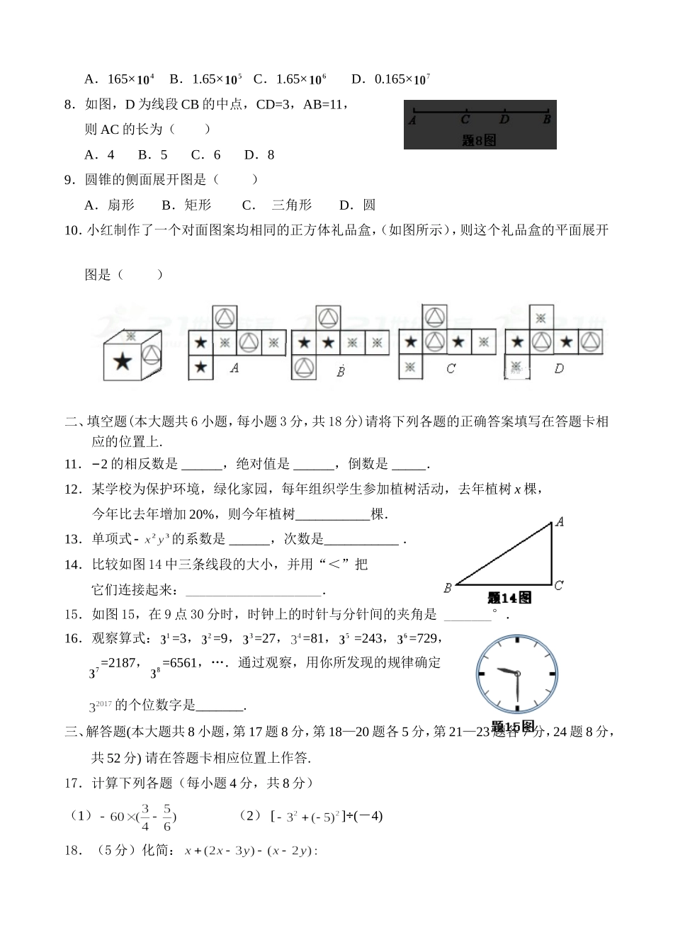 2017-2018学年广东省佛山市顺德区七年级12月月考数学试卷含答案.doc_第2页