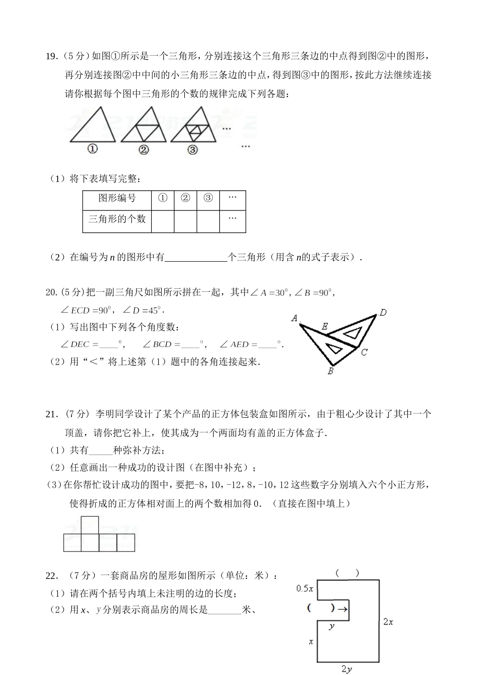 2017-2018学年广东省佛山市顺德区七年级12月月考数学试卷含答案.doc_第3页
