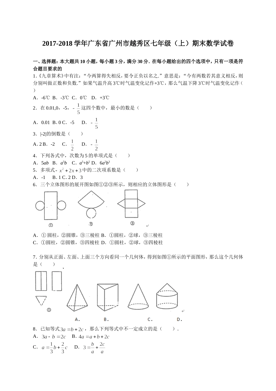 2017-2018学年广东省广州市越秀区七年级上学期期末调研测试数学试题（word版）.doc_第1页